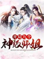 開局九個神級師姐