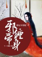 邪帝纏身：甜妃不要跑