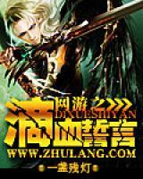 網(wǎng)游之滴血誓言