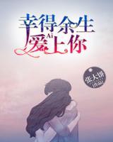 幸得余生愛上你