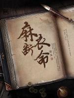 麻衣斷命