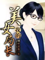 我的美女局長(zhǎng)