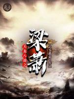 天龍八部之梁蕭