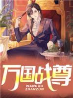 萬國戰(zhàn)尊