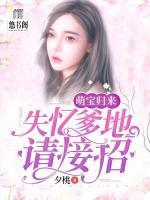 萌寶歸來，失憶爹地請接招