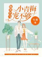 腹黑竹馬：小青梅，寵不夠！