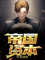 帝國資本