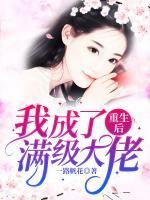 重生后我成了滿級大佬
