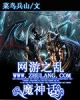 網(wǎng)游之亂魔神話