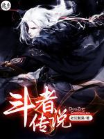 斗者傳說(shuō)