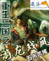 重生三國之游龍戲鳳