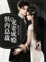 懼內(nèi)總裁：寵妻成癮