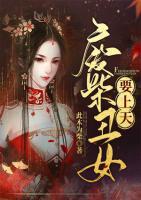 廢柴丑女要上天