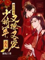 神算萌妻：少將軍，夫人又撩又寵