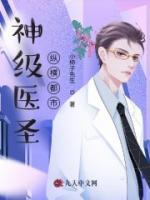 神級(jí)醫(yī)圣縱橫都市