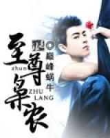 至尊梟農(nóng)