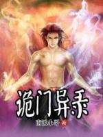 詭門異錄