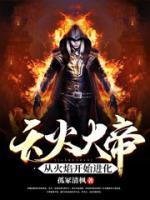 天火大帝：從火焰開始進化