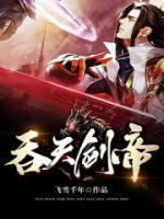 吞天劍帝