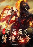 三國(guó)：開(kāi)局救了曹操他爹