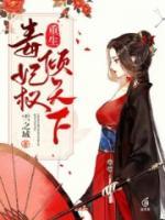 重生毒妃權傾天下
