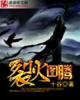 裂火圖騰