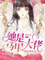 團寵墨夫人她是馬甲大佬