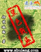 黑色戰(zhàn)區(qū)