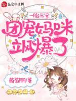 一胎三寶：團寵媽咪颯爆了