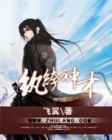 紈绔神才