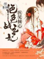 醫(yī)見傾心：絕色戰(zhàn)王妃