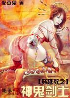 穿越教之神鬼劍士