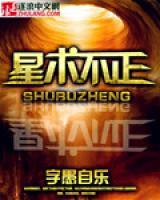 星術(shù)不正