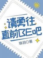 請(qǐng)勇往直前be吧