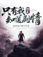 洪荒：只有我知道劇情