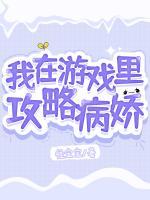 我在游戲里攻略病嬌