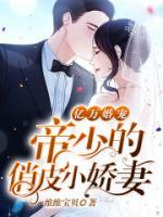 億萬(wàn)婚寵：帝少的俏皮小嬌妻