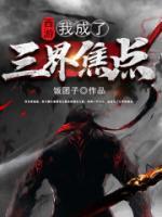 西游：我成了三界焦點(diǎn)