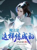 魔法是這樣煉成的