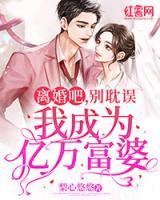 離婚吧，別耽誤我成為億萬富婆