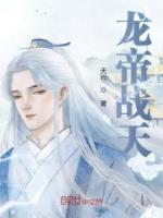 龍帝戰(zhàn)天