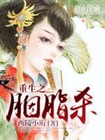 重生之胭脂殺