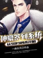 神豪簽到系統(tǒng)：從9塊9秒殺開始