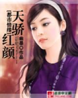 天驕紅顏