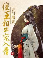 農(nóng)門福妻：傻王相公寵入骨