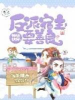 神級(jí)快穿：反派宿主，要善良
