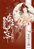 王妃救命，病嬌王爺他飄了！