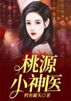 桃源小神醫(yī)