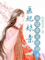 醫(yī)妃娘親她錯(cuò)拿反派劇本