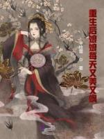 重生后娘娘每天又美又颯